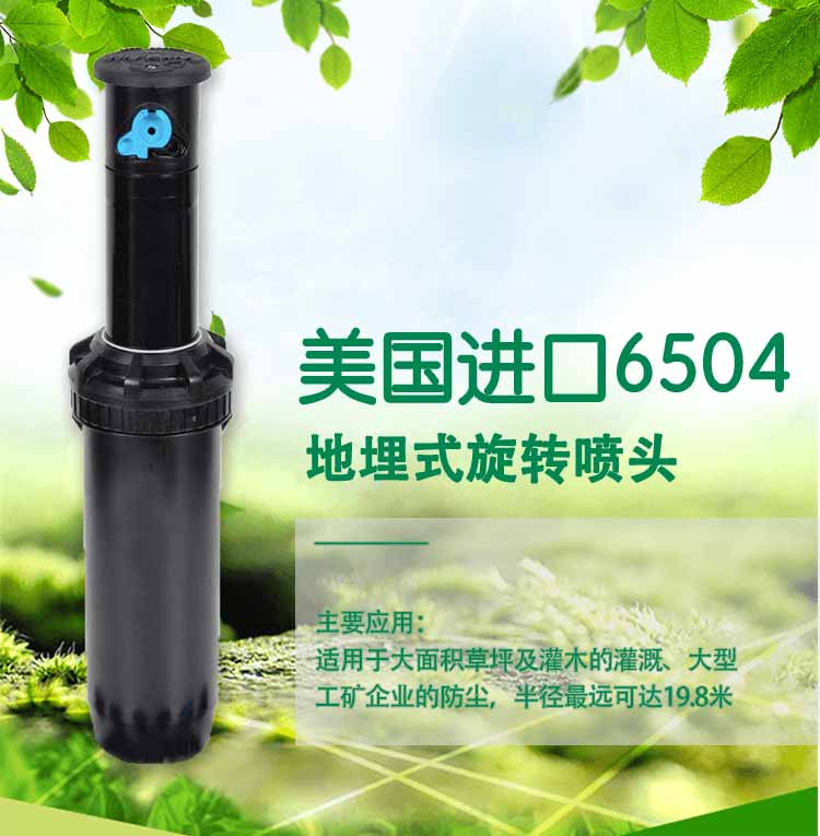 美國進(jìn)口6504噴頭足球場草坪自動升縮地埋噴頭運(yùn)動場草坪360旋轉(zhuǎn)自動智能噴灌系統(tǒng)