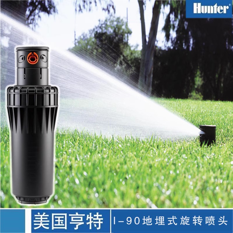 美國亨特I-90遠(yuǎn)射程地埋式旋轉(zhuǎn)噴頭