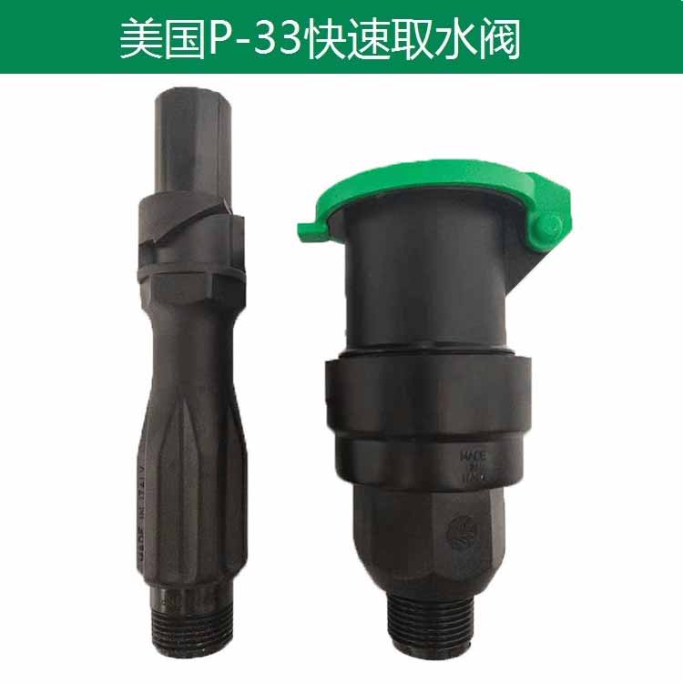 美國進口P-33快速取水閥
